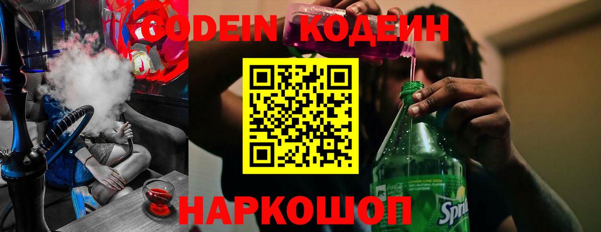 Нижнеудинск  Кодеиновый сироп Lean напиток Lean (лин)  Вход с VPN  Кодеин Purple Drank 